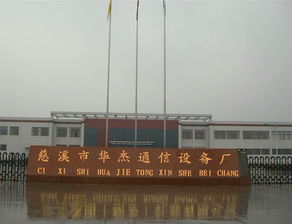 品牌 生產(chǎn)供應(yīng)商廠家 今日行情價(jià)格走勢(shì) 慈溪市華杰通信設(shè)備廠