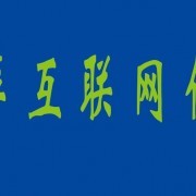 南通亞萍互聯網信息服務有限公司與切它網(QieTa.com) 代理國內各類廣告的專業服務平臺