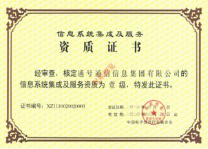 信息系統(tǒng)集成及服務(wù)資質(zhì)證書(shū) 構(gòu)建數(shù)字化未來(lái)的重要保障